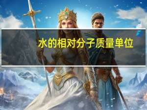 水的相对分子质量单位（相对分子质量单位）