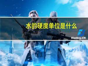 水的硬度单位是什么