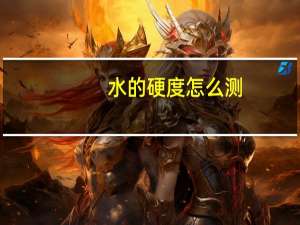 水的硬度怎么测（水的硬度）