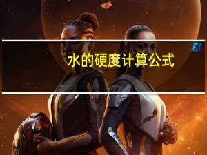 水的硬度计算公式