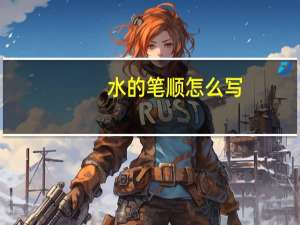 水的笔顺怎么写