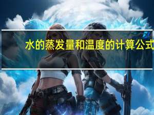 水的蒸发量和温度的计算公式
