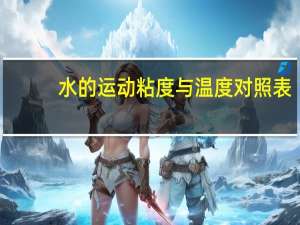 水的运动粘度与温度对照表（水的运动粘度是多少）