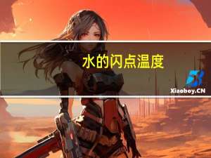 水的闪点温度（水的闪点）