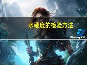水硬度的检验方法