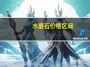 水磨石价格区间（水磨石价格）
