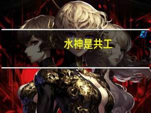 水神是共工,火神究竟是祝融还是颛顼