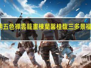水秀山明五色禅雲籠畫棟蘭馨桂馥三多景福集華堂什意思