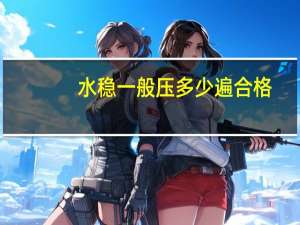 水稳一般压多少遍合格