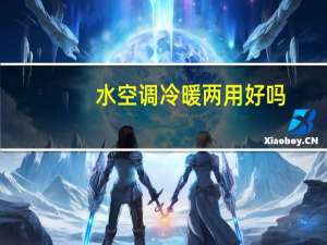 水空调冷暖两用好吗