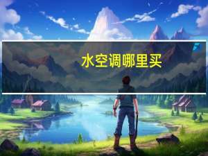 水空调哪里买