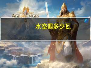 水空调多少瓦