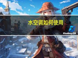 水空调如何使用