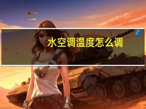 水空调温度怎么调