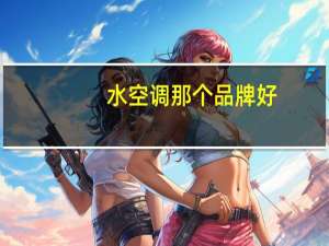水空调那个品牌好