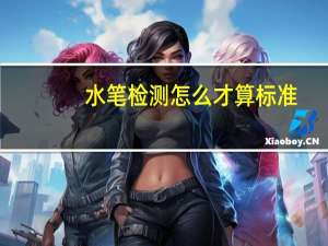 水笔检测怎么才算标准