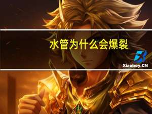 水管为什么会爆裂