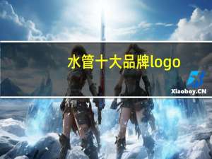 水管十大品牌logo