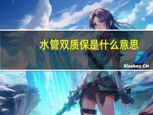 水管双质保是什么意思