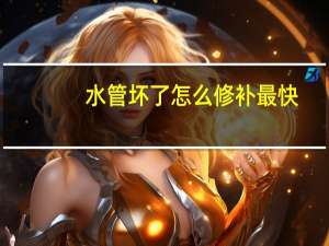 水管坏了怎么修补最快