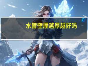 水管壁厚越厚越好吗