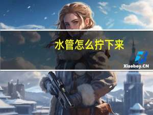 水管怎么拧下来