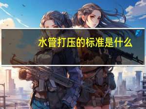 水管打压的标准是什么