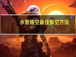 水管抽空最佳排空方法