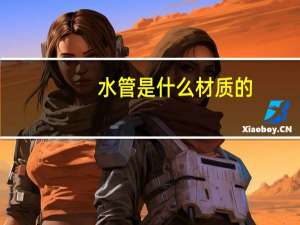 水管是什么材质的