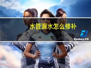水管漏水怎么修补