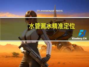 水管漏水精准定位