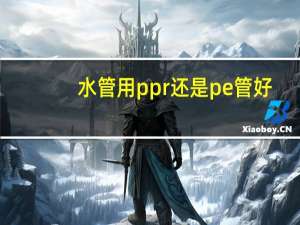 水管用ppr还是pe管好（pe管和ppr管哪个好）