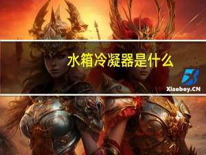 水箱冷凝器是什么
