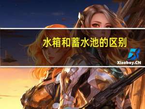 水箱和蓄水池的区别