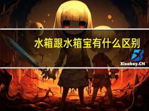 水箱跟水箱宝有什么区别