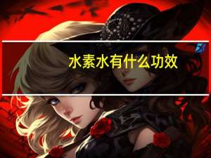 水素水有什么功效（水素水的功效和作用）