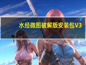 水经微图破解版安装包 V3.1.5750 免费版（水经微图破解版安装包 V3.1.5750 免费版功能简介）