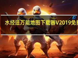 水经注万能地图下载器 V2019 免费版（水经注万能地图下载器 V2019 免费版功能简介）