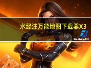 水经注万能地图下载器X3.1注册机 绿色免费版（水经注万能地图下载器X3.1注册机 绿色免费版功能简介）