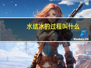 水结冰的过程叫什么