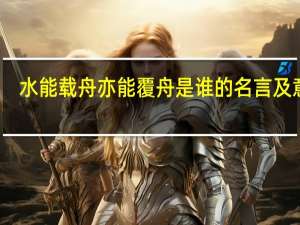 水能载舟亦能覆舟是谁的名言及意思