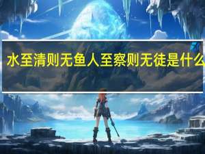 水至清则无鱼人至察则无徒是什么意思