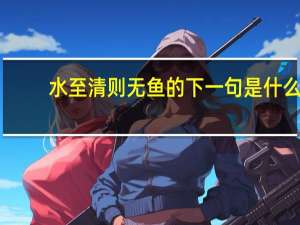 水至清则无鱼的下一句是什么
