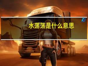 水荡荡是什么意思