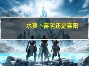 水萝卜喜阴还是喜阳