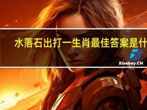 水落石出打一生肖最佳答案是什么（水落石出打一生肖）