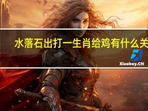 水落石出打一生肖给鸡有什么关系（水落石出打一生肖）