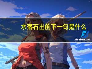 水落石出的下一句是什么