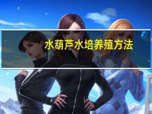 水葫芦水培养殖方法