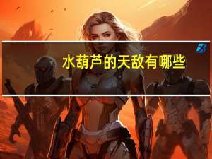 水葫芦的天敌有哪些